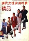 现代女性实用时装精品