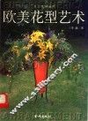 欧美花型艺术