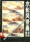 水彩风景画技法