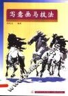 写意画马技法