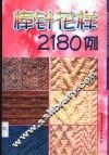 编织花样2180例