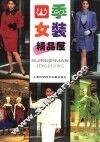 四季女装精品屋