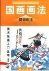 国画画法  基础训练