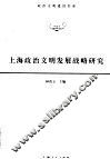 上海政治文明发展战略研究