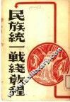 民族统一战线教程