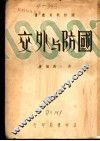 国防与外交  第2版