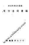 电信名词汇编