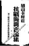 阎司令长官抗战复兴言论集  第8辑