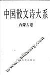 中国散文诗大系  内蒙古卷