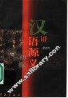 汉语语源义初探