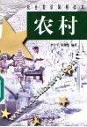 农村 封面