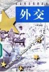 外交 封面