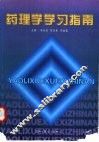 药理学学习指南