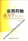 实用药物动力学