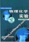 物理化学实验