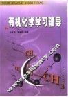 有机化学学习辅导