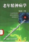 老年精神病学