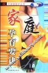 家庭孕育要诀