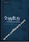 全纳教育  关注所有学生的学习和参与