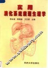 实用消化系统病理生理学