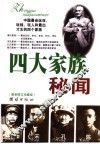 四大家族秘闻