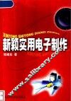 新颖实用电子制作