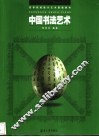 中国书法艺术