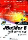 深入浅出JBuilder 8程序设计与开发
