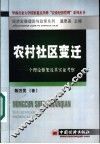 农村社区变迁  一个理论框架及其实证考察