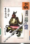 李聃道德经意解·曲谱