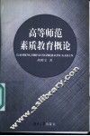 高等师范素质教育概论