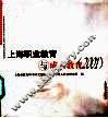上海职业教育与成人教育