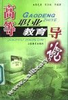 高等职业教育导论