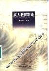 成人教育新论