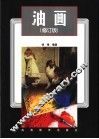 油画  修订版