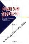 印刷传播知识管理