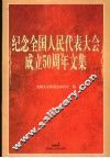 纪念全国人民代表大会成立五十周年文集