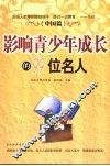 影响青少年成长的99位名人  中国篇