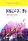 网络技术学习指导  计算机及应用专业