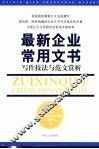 最新企业常用文书  写作技法与范文赏析