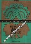 花草纹样剪法