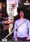 王力宏吉他弹唱  珍藏版
