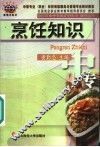 烹饪知识