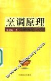 烹调原理  第2版