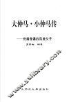 大仲马·小仲马传  充满奇遇的风流父子