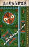 高山族民间故事选