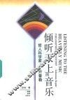 倾听天上的音乐  哲人科学家-开普勒