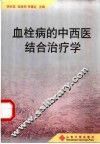 血栓病的中西医结合治疗学