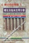 循证心血管病  概论及临床应用分册