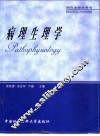 病理生理学  第2版